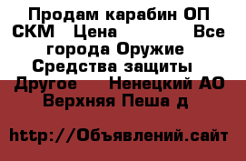 Продам карабин ОП-СКМ › Цена ­ 15 000 - Все города Оружие. Средства защиты » Другое   . Ненецкий АО,Верхняя Пеша д.